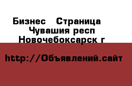  Бизнес - Страница 2 . Чувашия респ.,Новочебоксарск г.